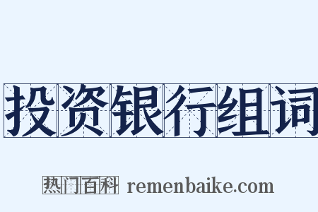 投资银行组词是什么意思的图片